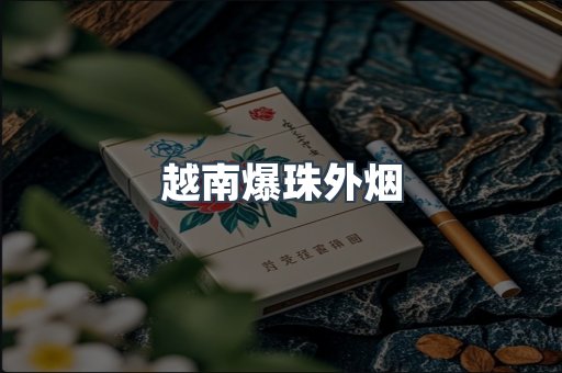 免税香烟